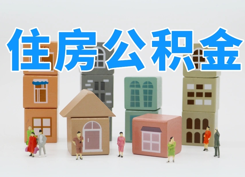 泗阳北京住房公积金怎么全额提取（北京公积金全额提取新政策）